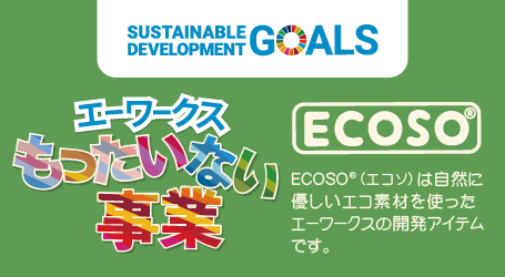 もったいない事業 ECOSO®（エコソ）は自然に優しいエコ素材を使ったエーワークスの開発アイテムです