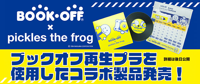 ブックオフ×かえるのピクルス ブックオフ再生プラを使用したコラボ製品発売 詳細は後日公開