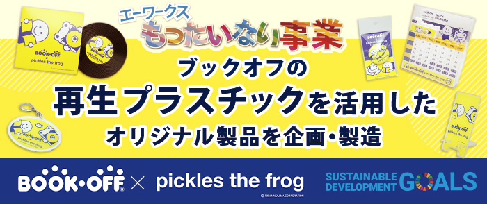 ブックオフの再生プラスチックを活用したオリジナル製品を企画・製造 ブックオフ×かえるのピクルス