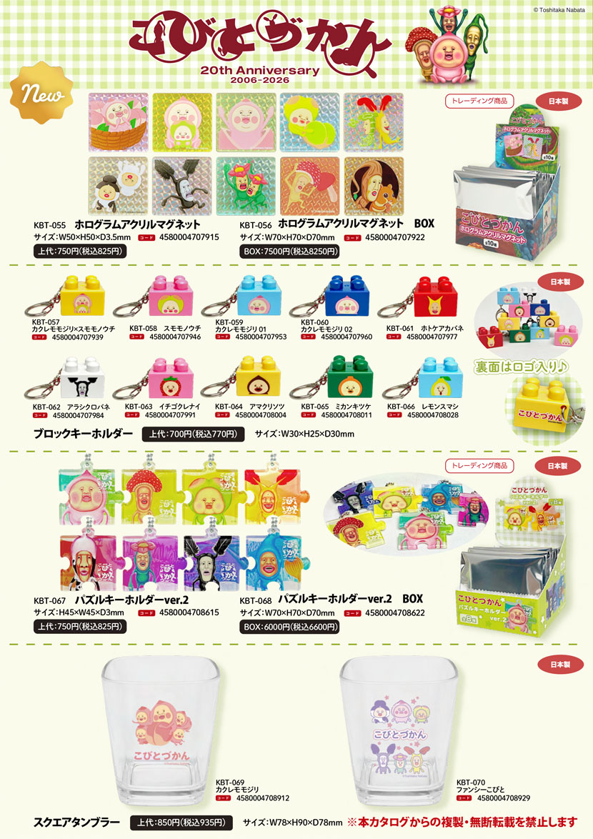 新商品情報：こびとづかん
